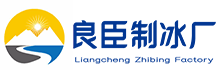 新都区良臣制冰厂