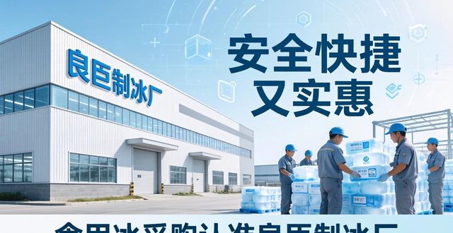 食用冰供应商选择标准_本地食用冰采购_新都区食用冰采购