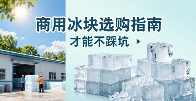 新都区食用冰厂_食用冰与普通冰的区别_食用冰生产流程
